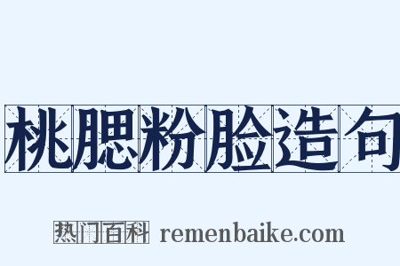 桃腮粉脸造句是什么意思的图片